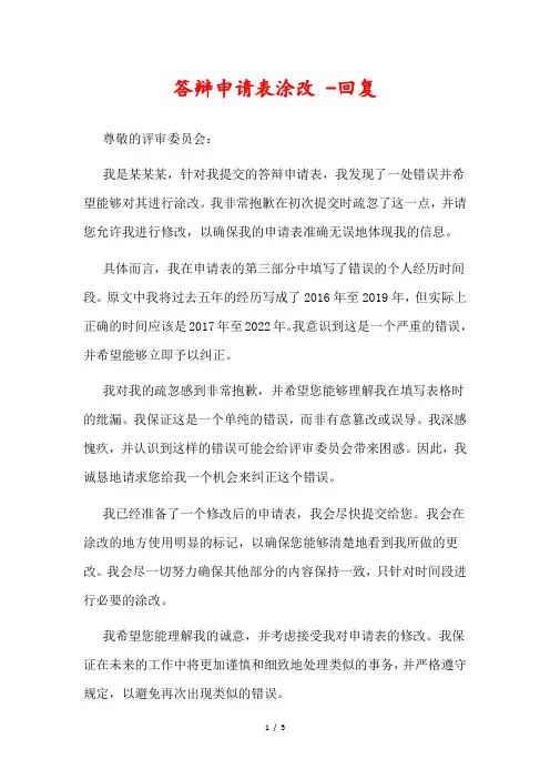 答辩申请表涂改 -回复