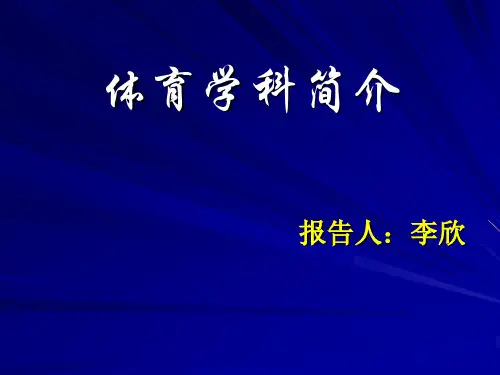 体育学科简介