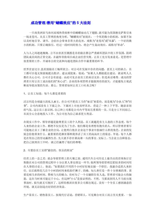 成功管理善用“蝴蝶效应”的5大法则