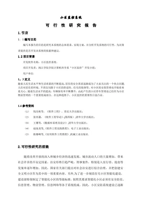 小区监控系统可行性研究报告(DOC)