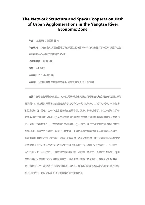 长江经济带城市集群网络结构与空间合作路径