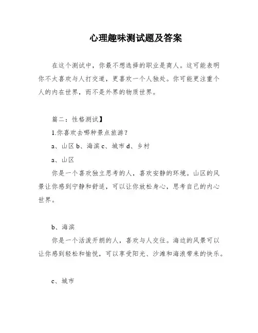 心理趣味测试题及答案