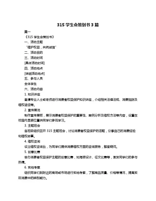 315学生会策划书3篇