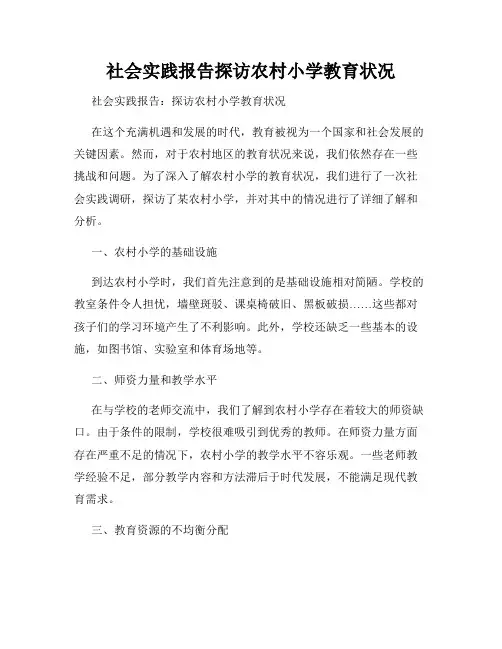 社会实践报告探访农村小学教育状况