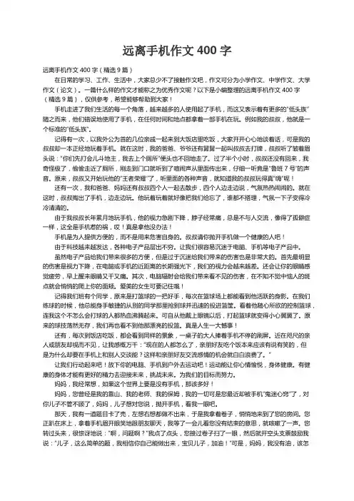 远离手机作文400字（精选9篇）