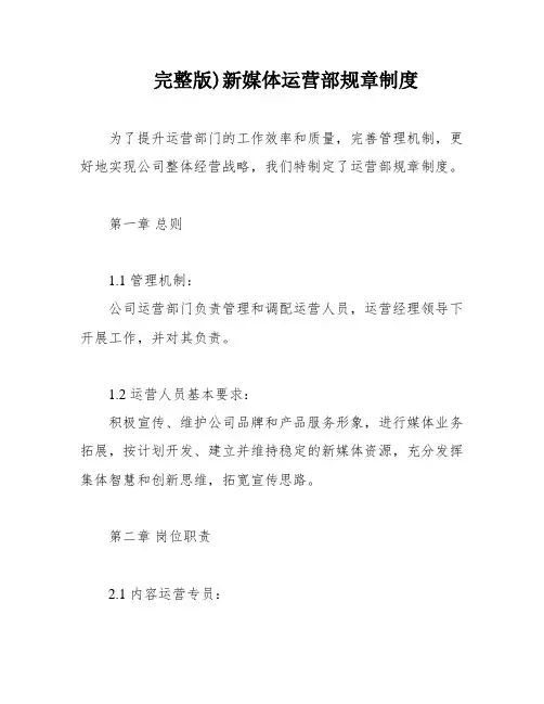 完整版)新媒体运营部规章制度