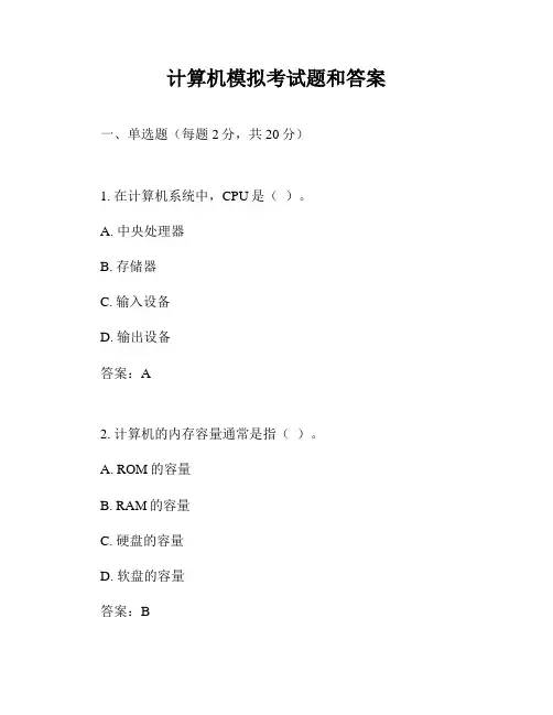 计算机模拟考试题和答案