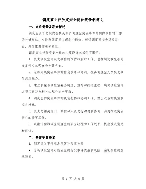 调度室主任防突安全岗位责任制范文（三篇）