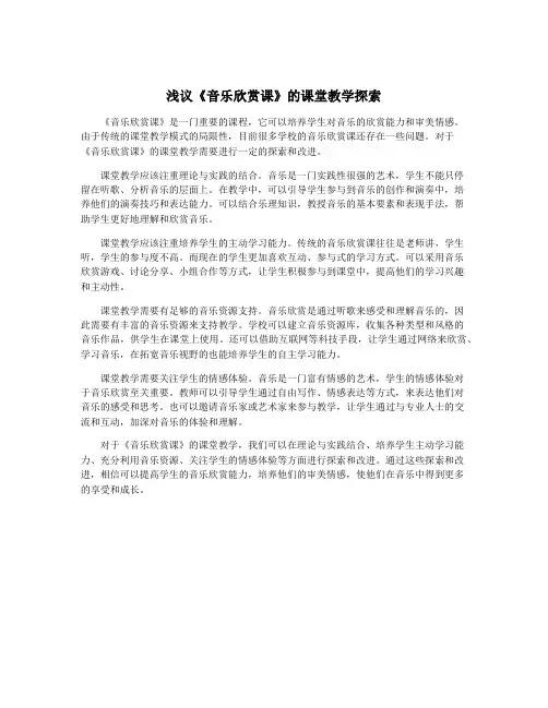 浅议《音乐欣赏课》的课堂教学探索