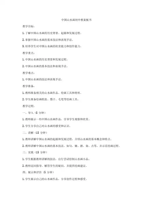 中国山水画初中教案板书
