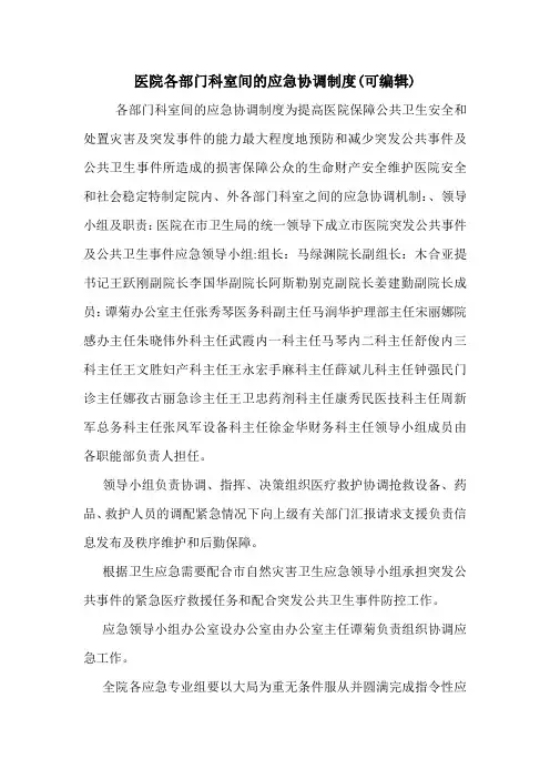 医院各部门科室间的应急协调制度(可编辑).doc