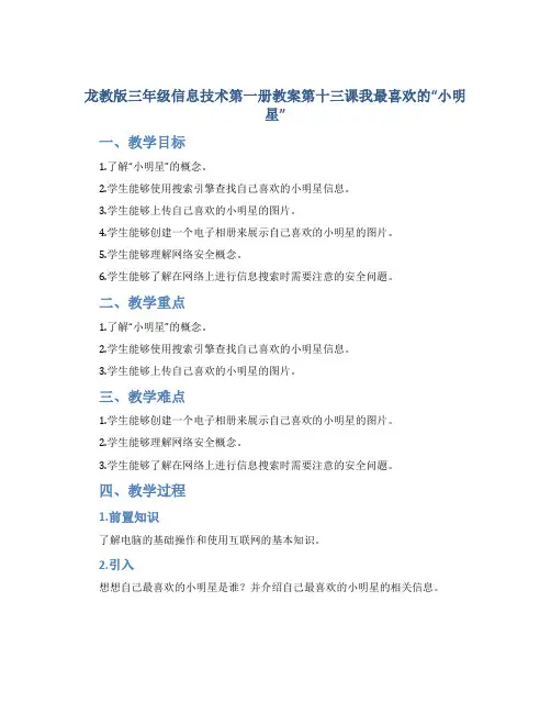 龙教版三年级信息技术第一册教案第十三课我最喜欢的“小明星”