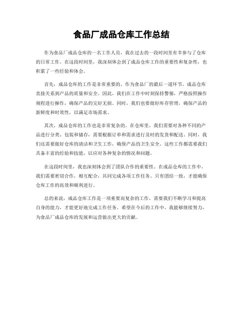食品厂成品仓库工作总结