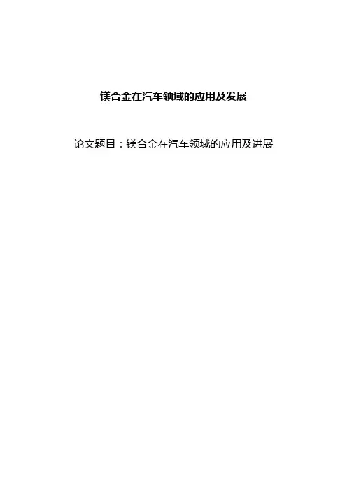 镁合金在汽车领域的应用及发展