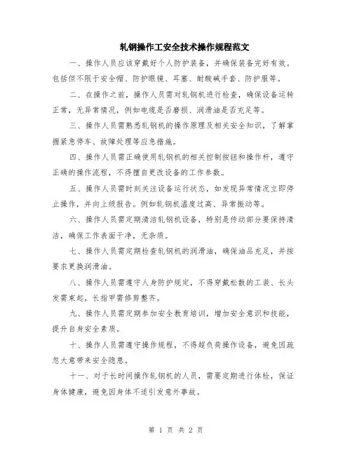 轧钢操作工安全技术操作规程范文