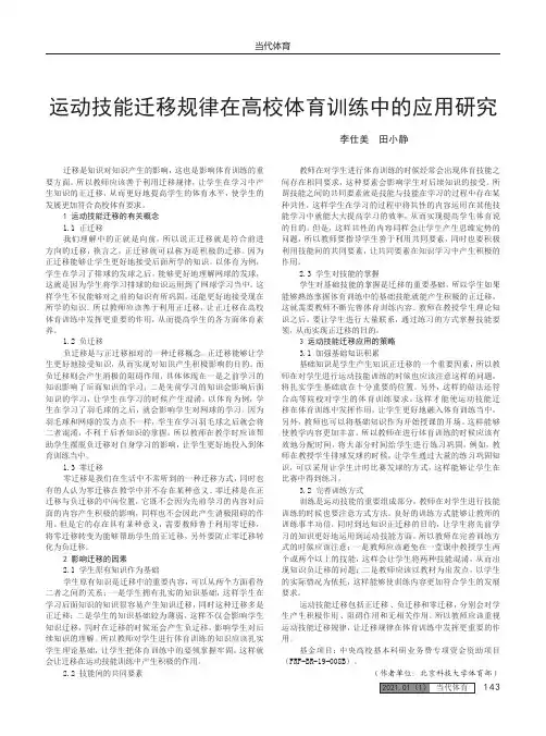 运动技能迁移规律在高校体育训练中的应用研究