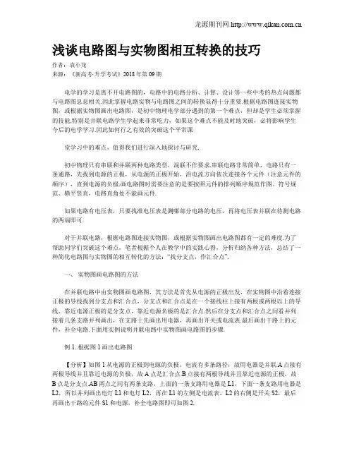 浅谈电路图与实物图相互转换的技巧