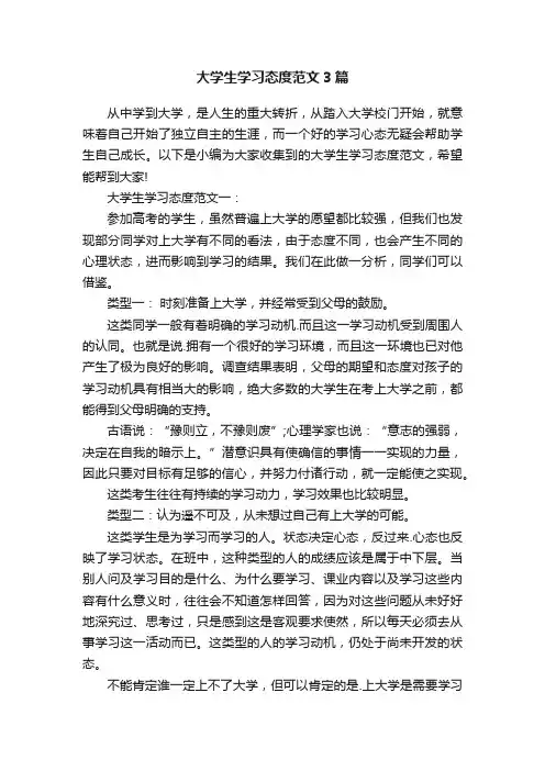 大学生学习态度范文3篇