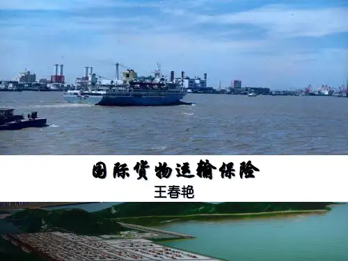 海运货物保险承保范围与保险条款PPT(33张)