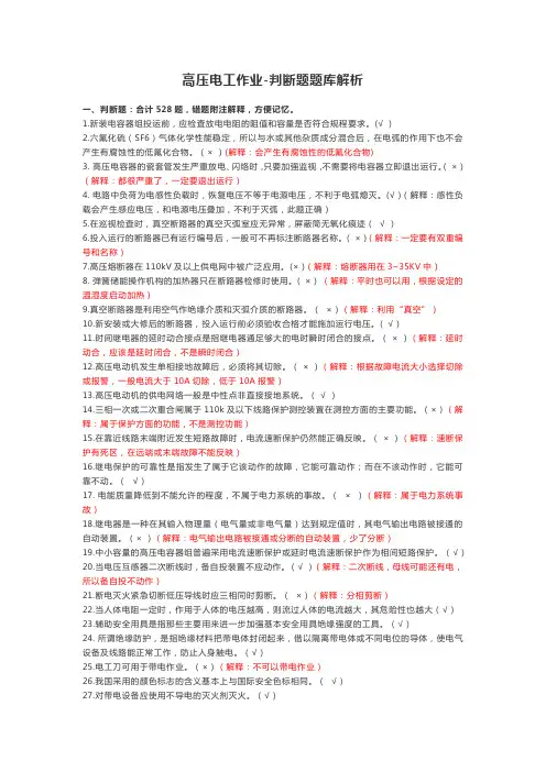 高压电工作业-判断题题库解析