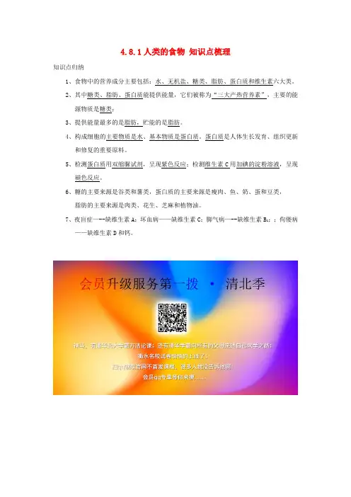 七年级生物下册《人类的食物》知识梳理素材(新版)北师大版