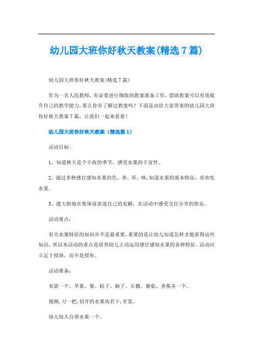 幼儿园大班你好秋天教案(精选7篇)