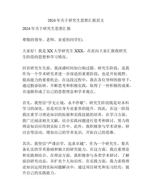 2024年关于研究生思想汇报范文