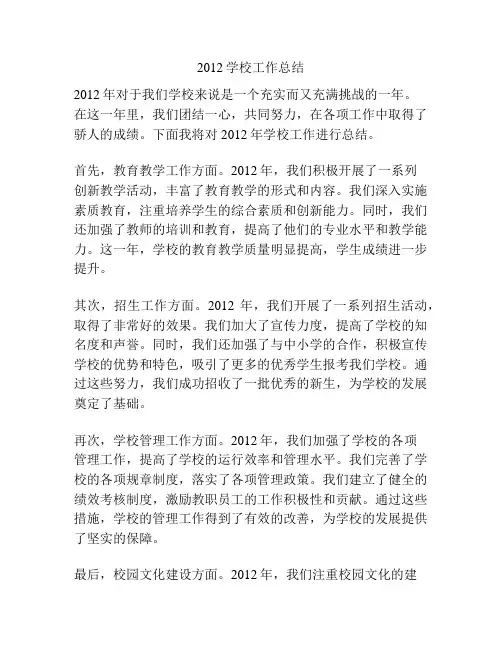 2012学校工作总结