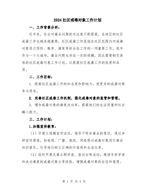 2024社区戒毒对象工作计划