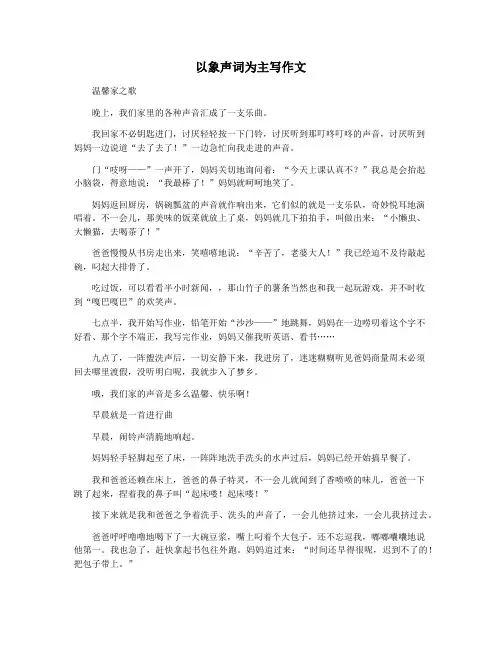 以象声词为主写作文