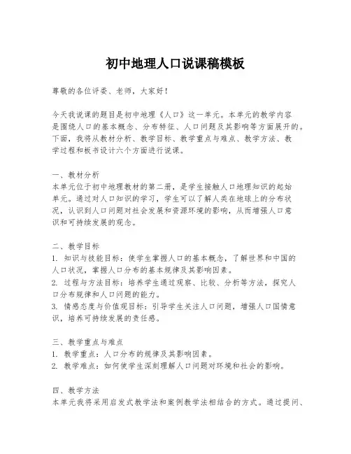 初中地理人口说课稿模板