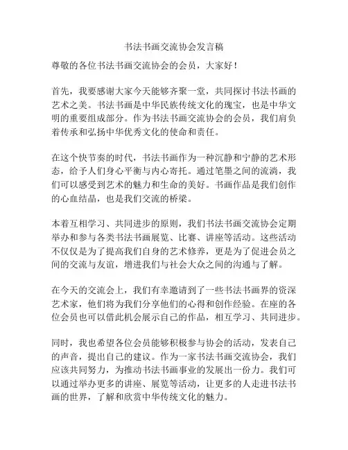 书法书画交流协会发言稿