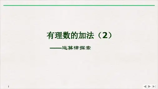 人教版七年级数学上册有理数的加法