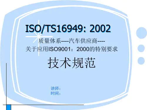 ISO∕TS 16949：2002 质量管理体系汽车生产件与相关服务件的组织实施ISO9001：2000的特殊要求