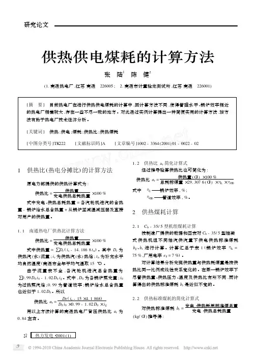 供热供电煤耗的计算方法
