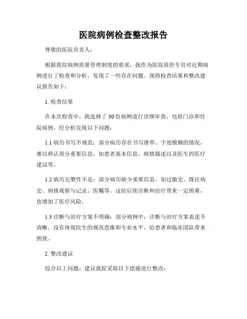 医院病例检查整改报告