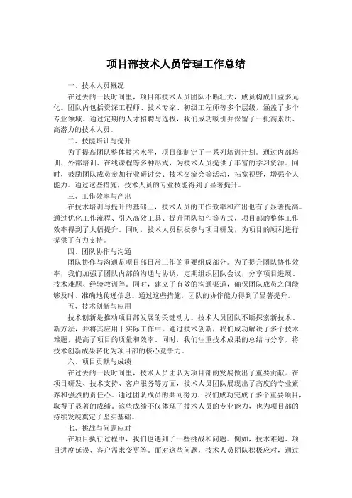 项目部技术人员管理工作总结