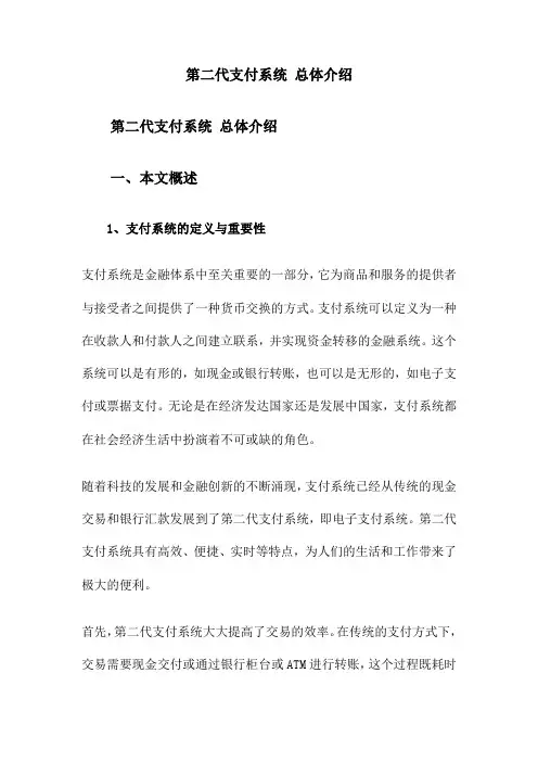 第二代支付系统 总体介绍