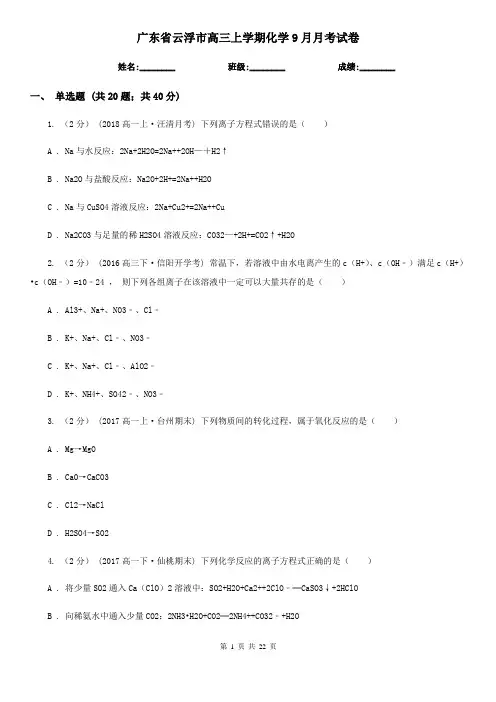 广东省云浮市高三上学期化学9月月考试卷