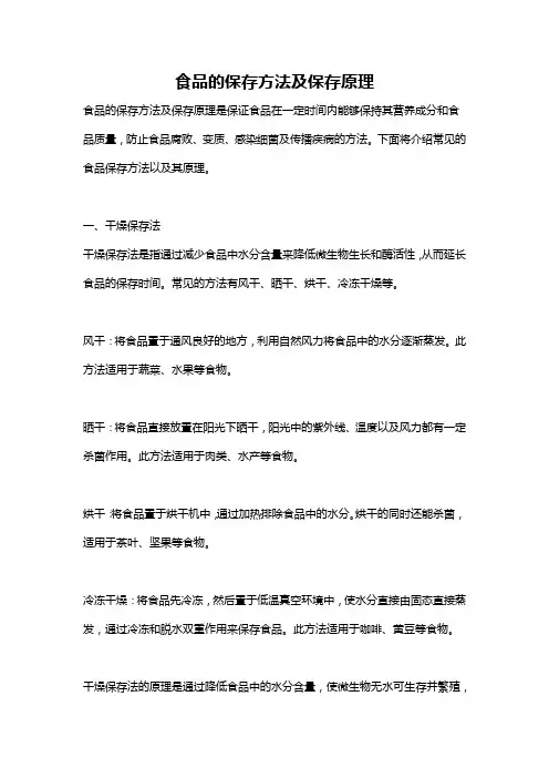 食品的保存方法及保存原理