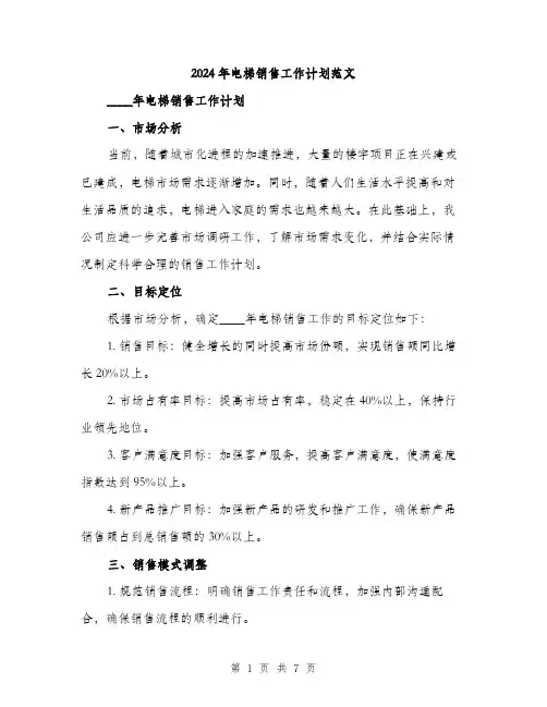 2024年电梯销售工作计划范文(2篇)