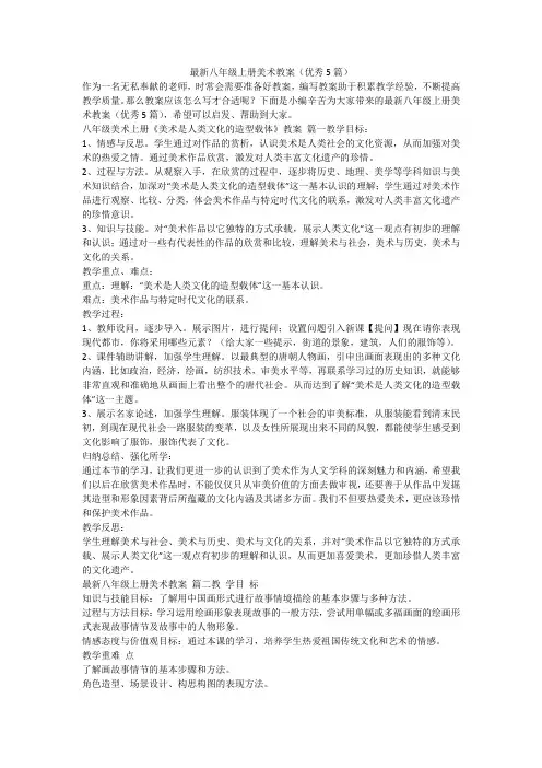 最新八年级上册美术教案(优秀5篇)