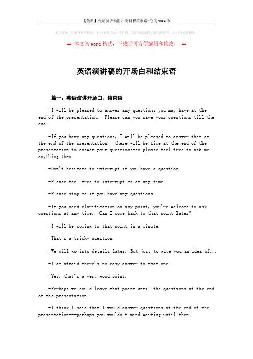 【最新】英语演讲稿的开场白和结束语-范文word版 (16页)