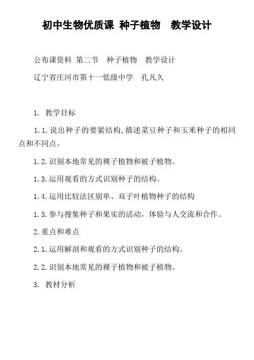 初中生物优质课种子植物教学设计