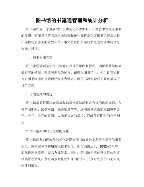 图书馆的书流通管理和统计分析