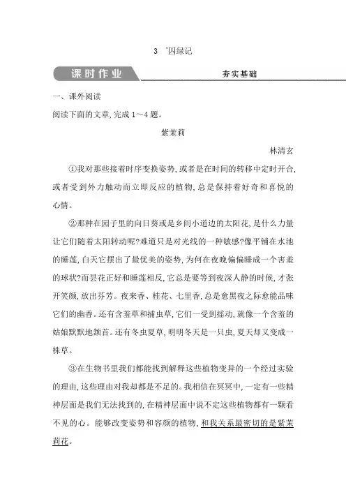 高中语文人教版必修二试题：3+囚绿记+课时作业+Word版含答案【KS5U+高考】.doc