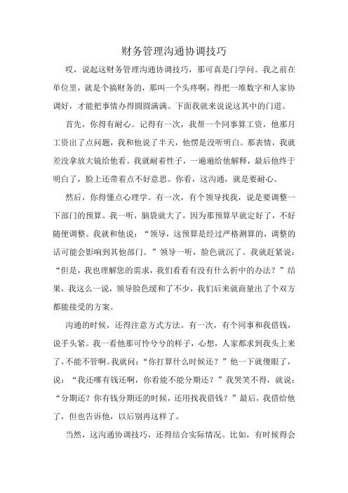 财务管理沟通协调技巧