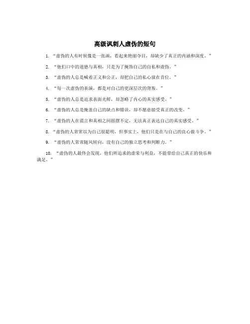 高级讽刺人虚伪的短句