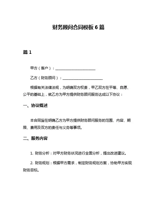 财务顾问合同模板6篇