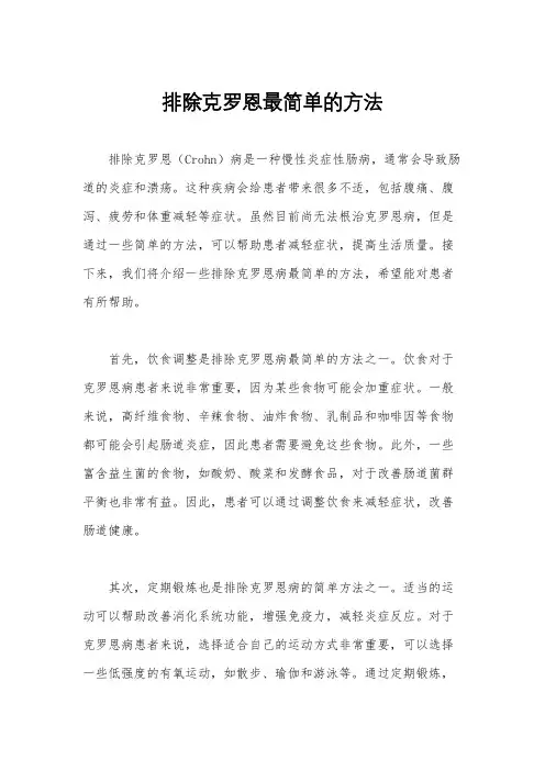排除克罗恩最简单的方法